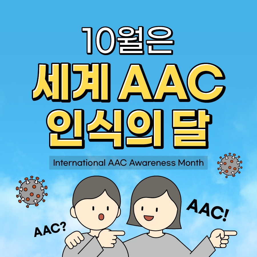 10월은 세계 AAC인식의 달