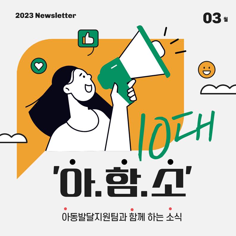 2023 Newsletter 03월, ‘아함소’ 아동발달지원팀과 함께 하는 소식
