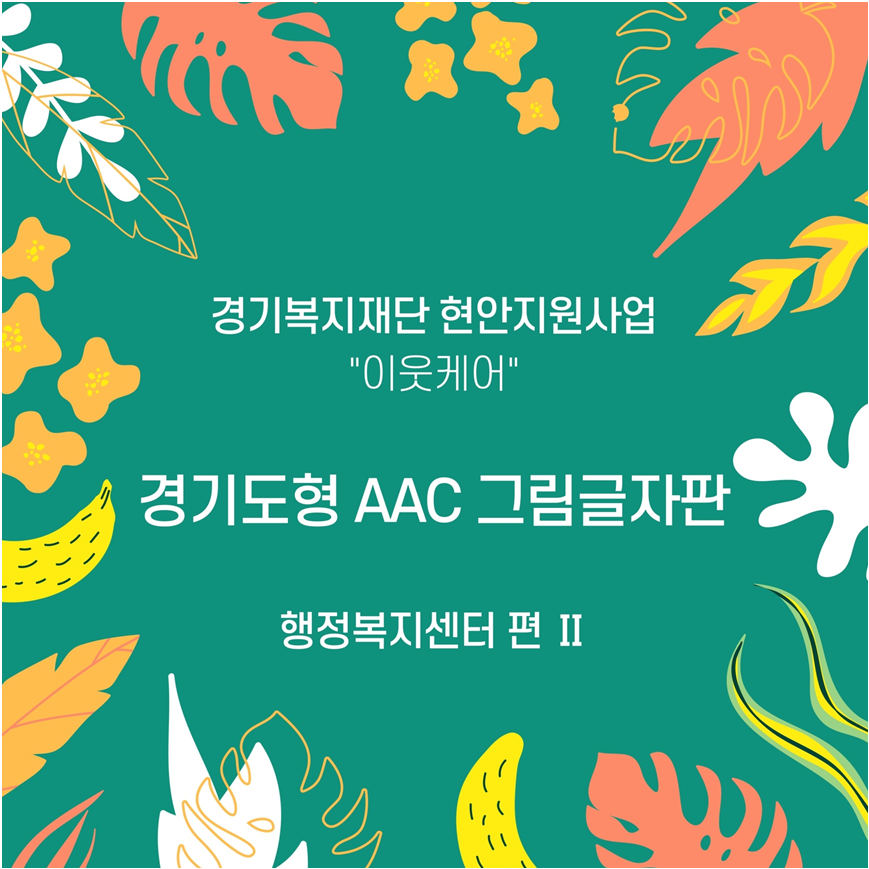 경기복지재단 현안지원사업 "이웃케어" 경기도형 AAC 그림글자판 행정복지센터편 Ⅱ