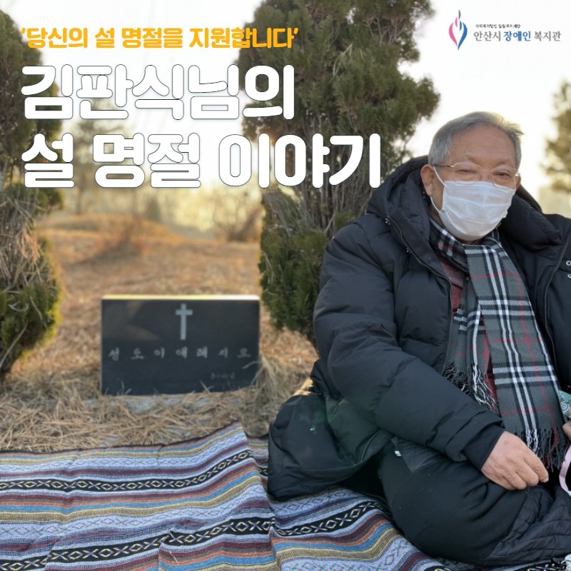 사진 : 김판식님이 어머님 산소 앞에서 앉아있는 모습, 성명 : 김판식님의 설 명절 이야기