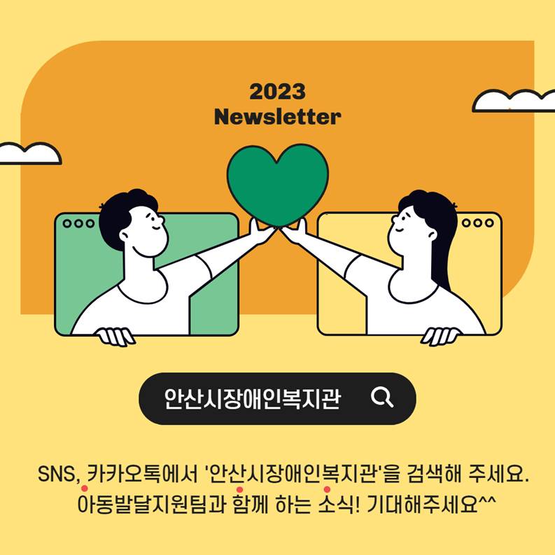 2023 Newsletter 04월, ‘아함소’ 아동발달지원팀과 함께 하는 소식