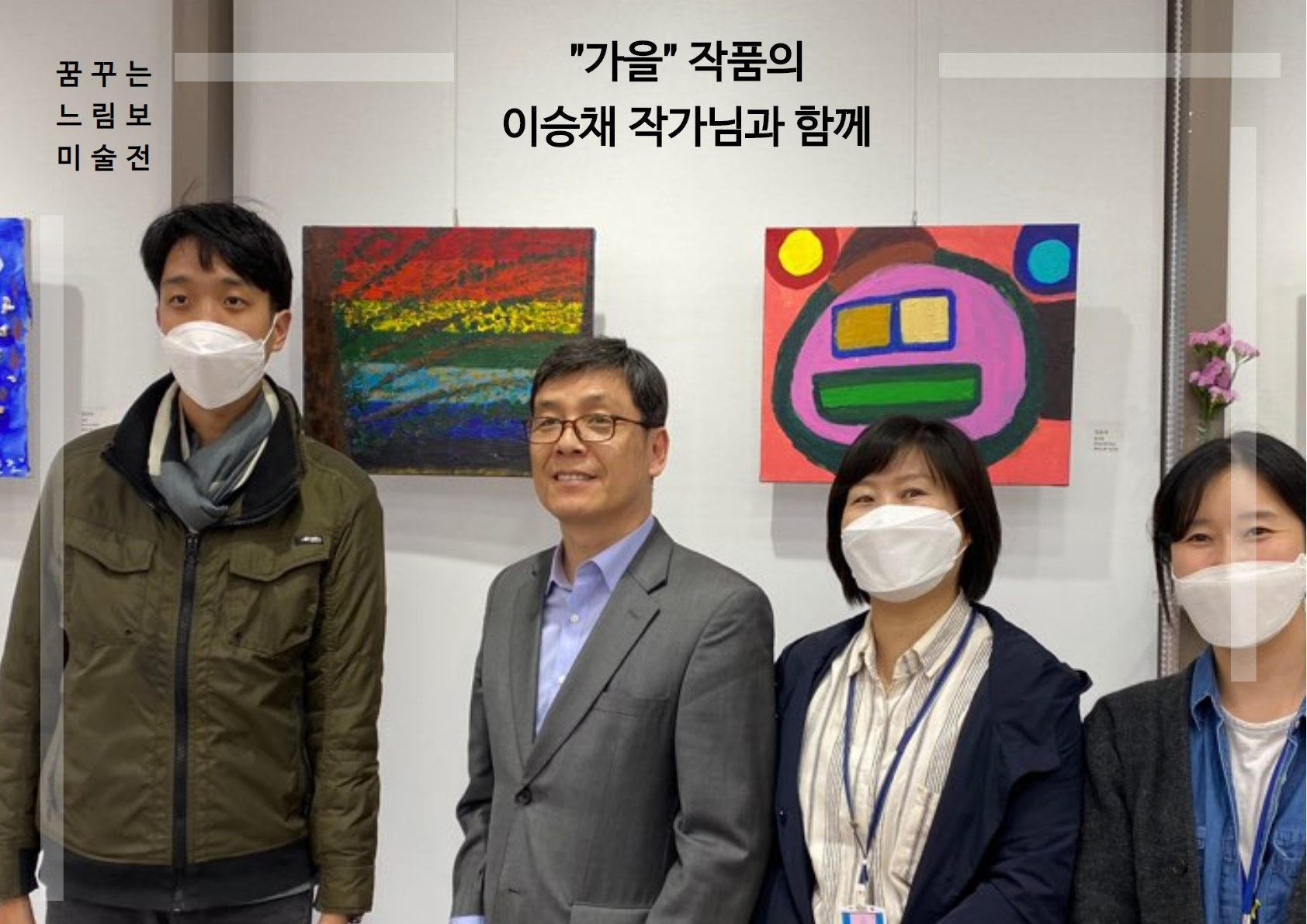 이승채 작가님의 가을 그림 앞에서 작가님, 박상호 관장님, 김선일 부장님, 이주희 팀장님 총 4명이 함께 찍은 사진 