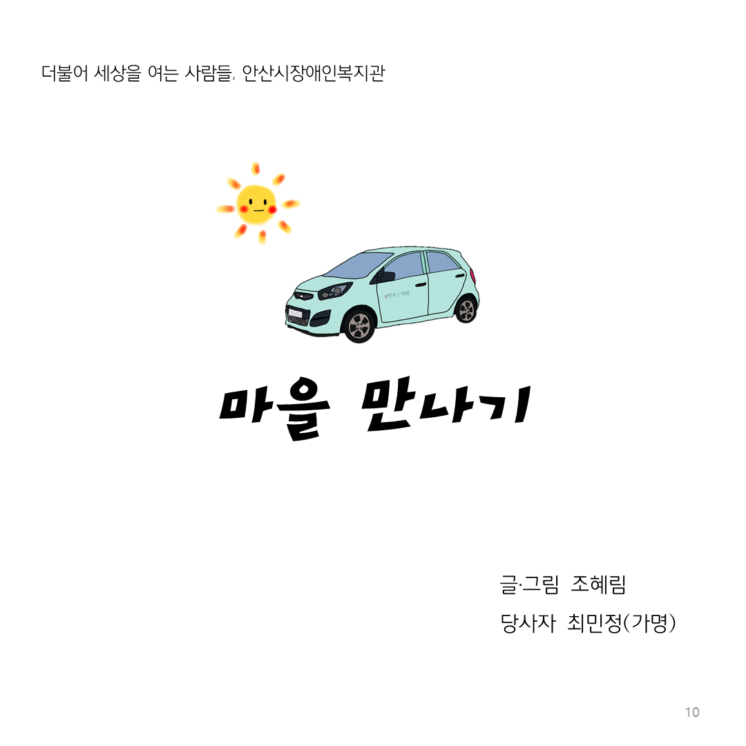 글,그림 조혜림 / 당사자 최민정(가명)