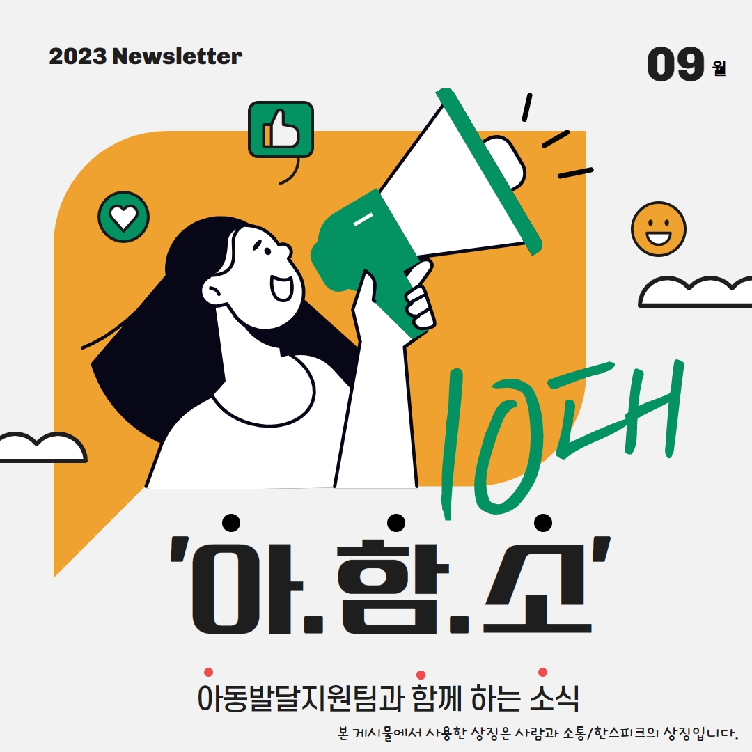 2023 Newsletter 09월, ‘아함소’ 아동발달지원팀과 함께 하는 소식/본 게시물에서 사용한 상징은 사람과 소통/한스피크의 상징입니다.
