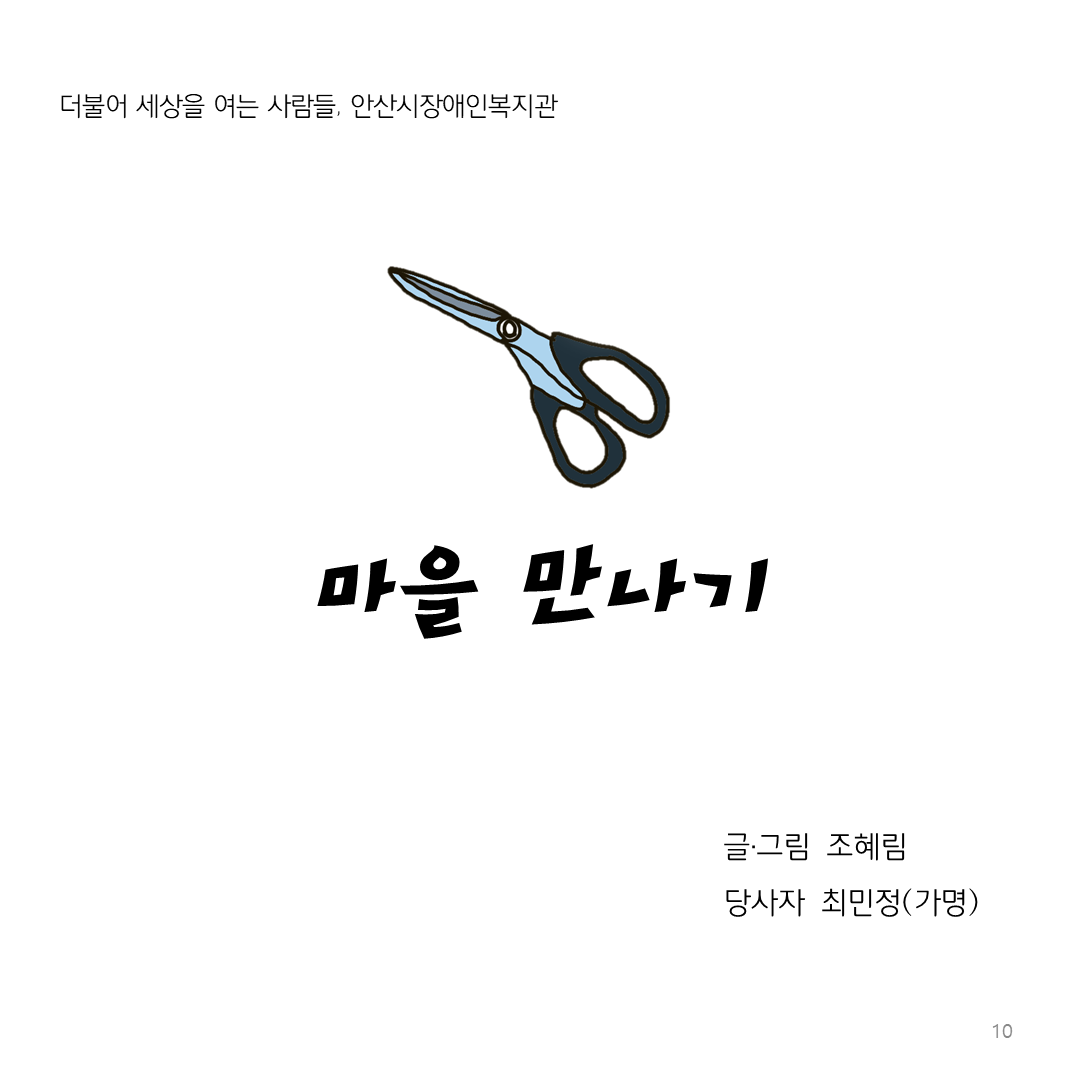 글/그림 조혜림, 당사자 최민정(가명)