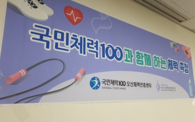 국민체력 100 행사 현수막 게시