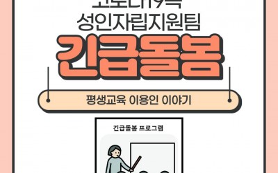 코로나19속 성인자립지원팀 ‘긴급돌봄’ 평생교육 이용인 이야기