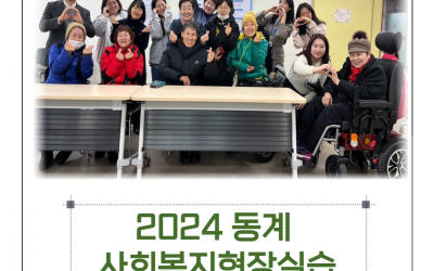2024 동계 사회복지현장실습 단기 사회사업(생활복지운동) 제작: 김성은, 백주영, 이유정 실습생