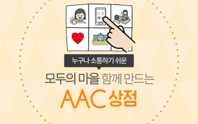 누구나 소통하기 쉬운 모두의 마을 함께 만드는 AAC상점 안산시장애인복지관에서 사용하는 AAC상징은 한스피크상징입니다.